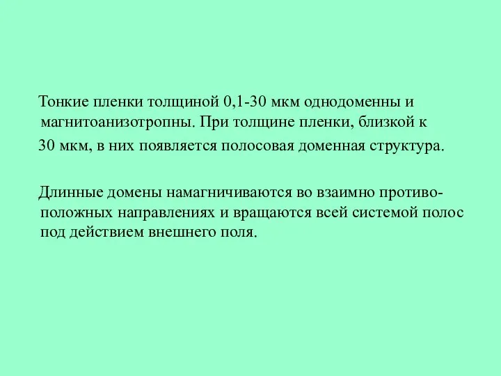 Тонкие пленки толщиной 0,1-30 мкм однодоменны и магнитоанизотропны. При толщине пленки,