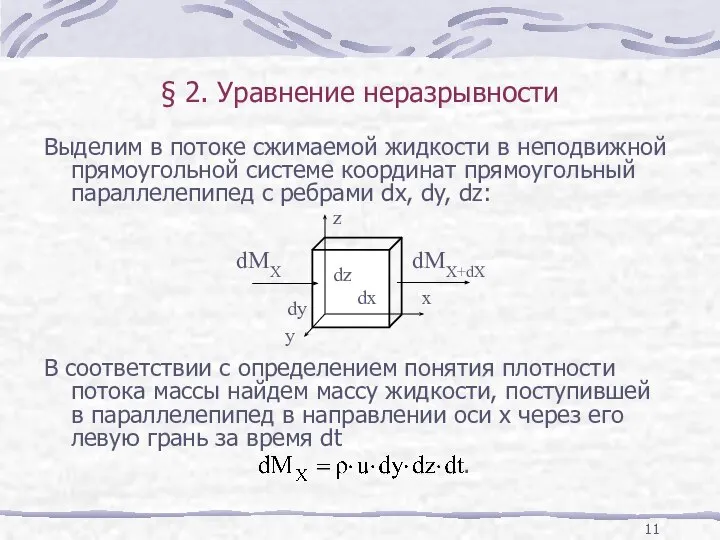 § 2. Уравнение неразрывности Выделим в потоке сжимаемой жидкости в неподвижной