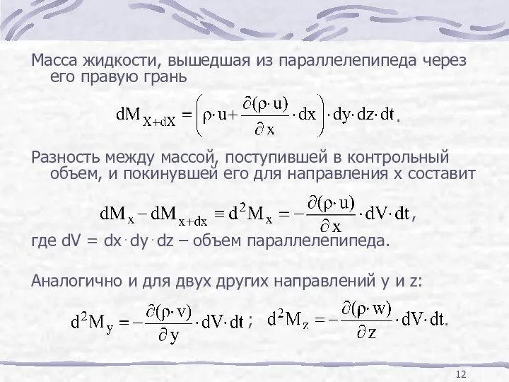 Масса жидкости, вышедшая из параллелепипеда через его правую грань . Разность