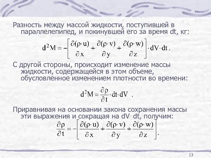 Разность между массой жидкости, поступившей в параллелепипед, и покинувшей его за