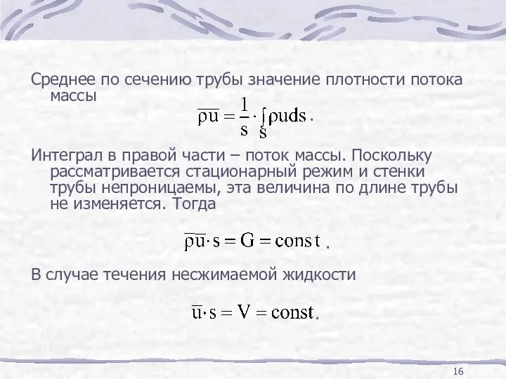 Среднее по сечению трубы значение плотности потока массы . Интеграл в