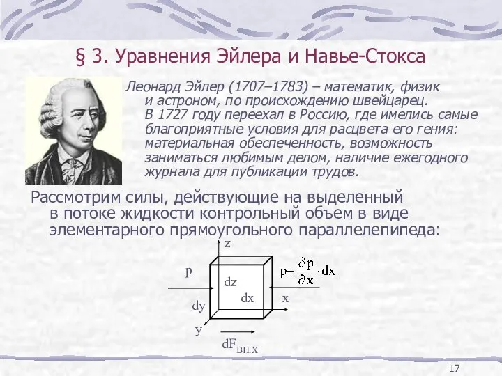 § 3. Уравнения Эйлера и Навье-Стокса Рассмотрим силы, действующие на выделенный