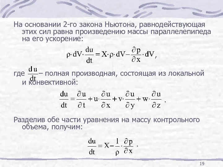 , где – полная производная, состоящая из локальной и конвективной: .