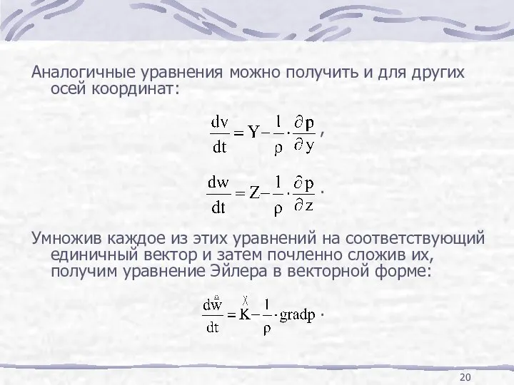 Аналогичные уравнения можно получить и для других осей координат: , .