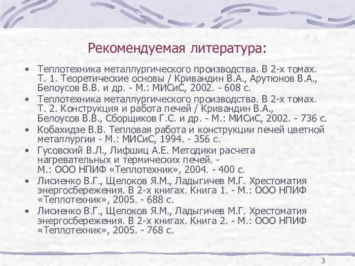 Рекомендуемая литература: Теплотехника металлургического производства. В 2-х томах. Т. 1. Теоретические