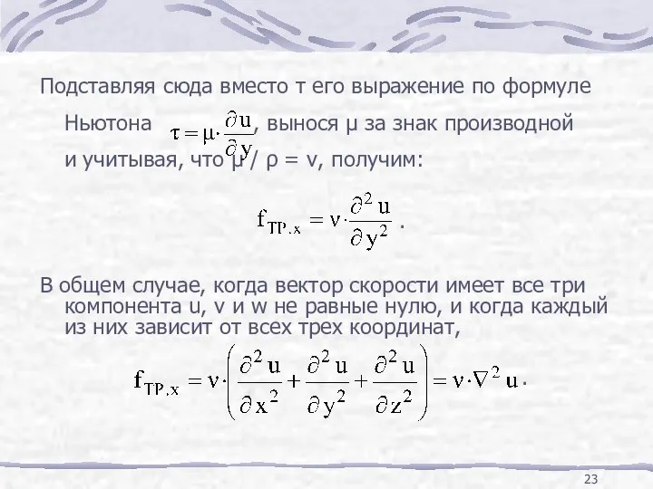 Подставляя сюда вместо τ его выражение по формуле Ньютона , вынося