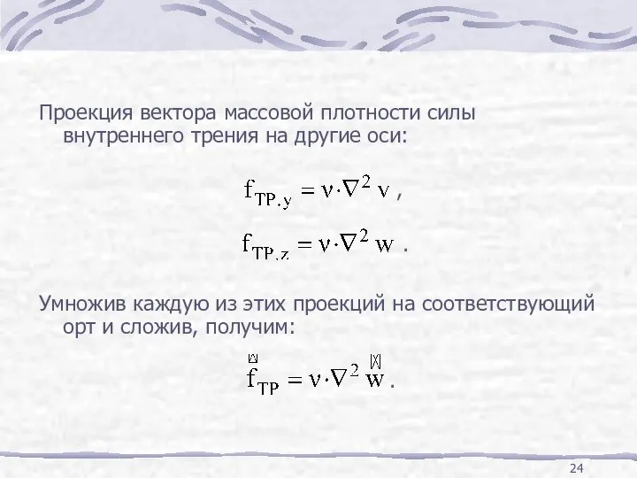 Проекция вектора массовой плотности силы внутреннего трения на другие оси: ,