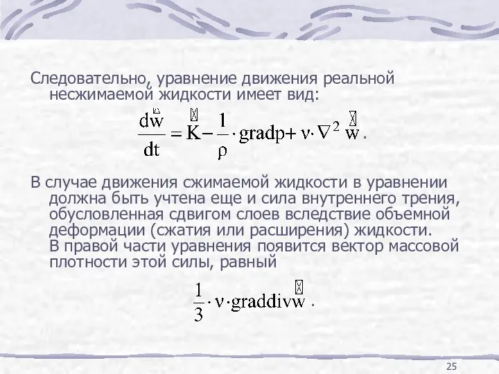 Следовательно, уравнение движения реальной несжимаемой жидкости имеет вид: . В случае