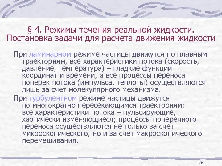 При ламинарном режиме частицы движутся по плавным траекториям, все характеристики потока