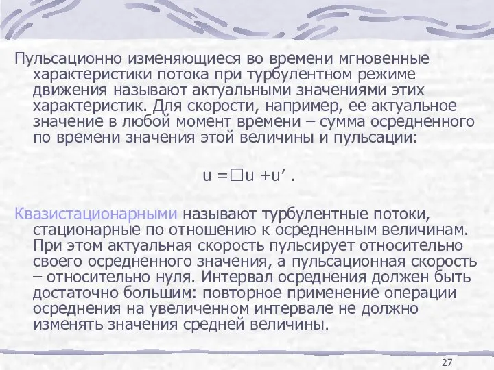 Пульсационно изменяющиеся во времени мгновенные характеристики потока при турбулентном режиме движения