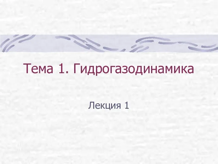 Тема 1. Гидрогазодинамика Лекция 1