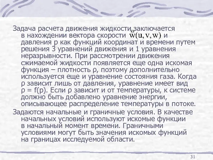 Задача расчета движения жидкости заключается в нахождении вектора скорости и давления