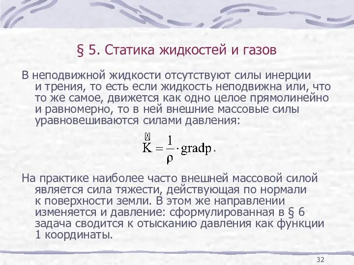 § 5. Статика жидкостей и газов В неподвижной жидкости отсутствуют силы