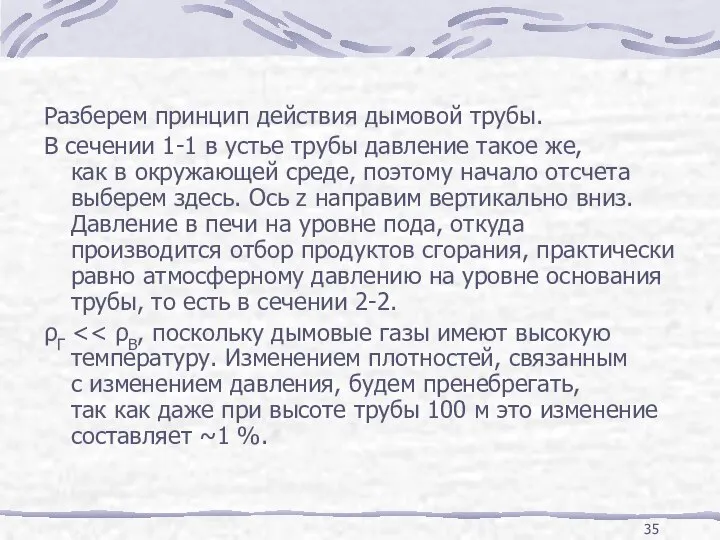 Разберем принцип действия дымовой трубы. В сечении 1-1 в устье трубы