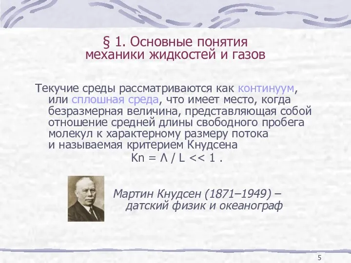 § 1. Основные понятия механики жидкостей и газов Текучие среды рассматриваются