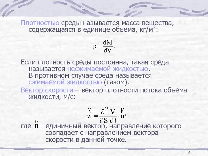 Плотностью среды называется масса вещества, содержащаяся в единице объема, кг/м3: .