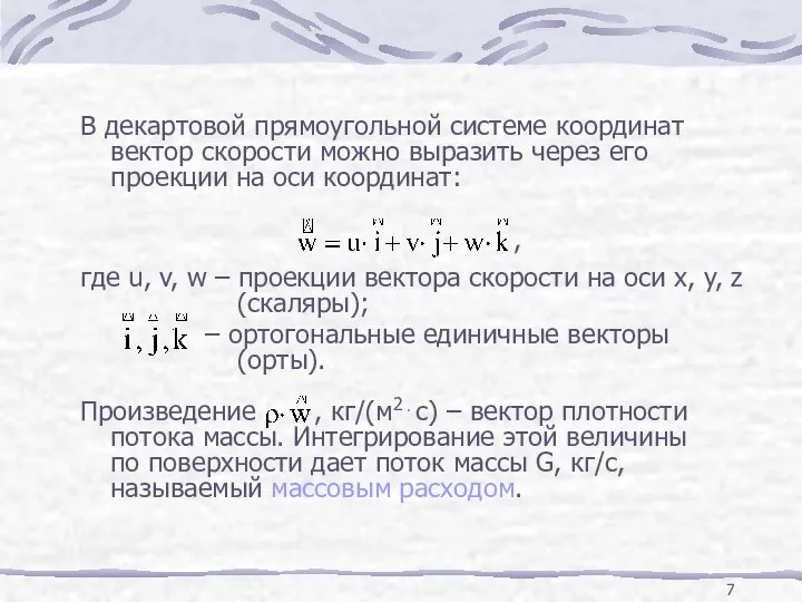 В декартовой прямоугольной системе координат вектор скорости можно выразить через его