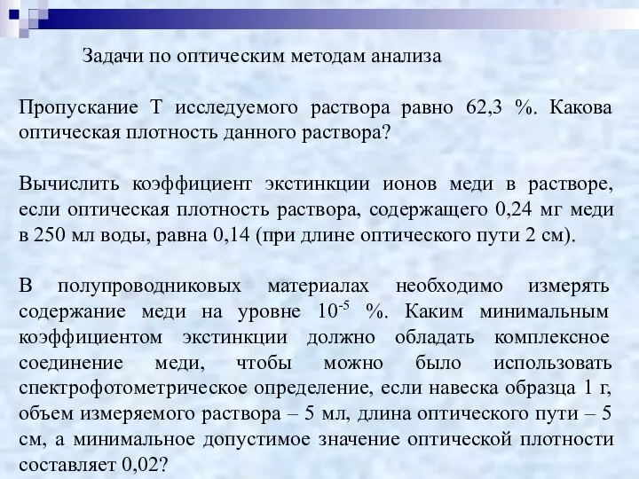 Задачи по оптическим методам анализа Пропускание Т исследуемого раствора равно 62,3