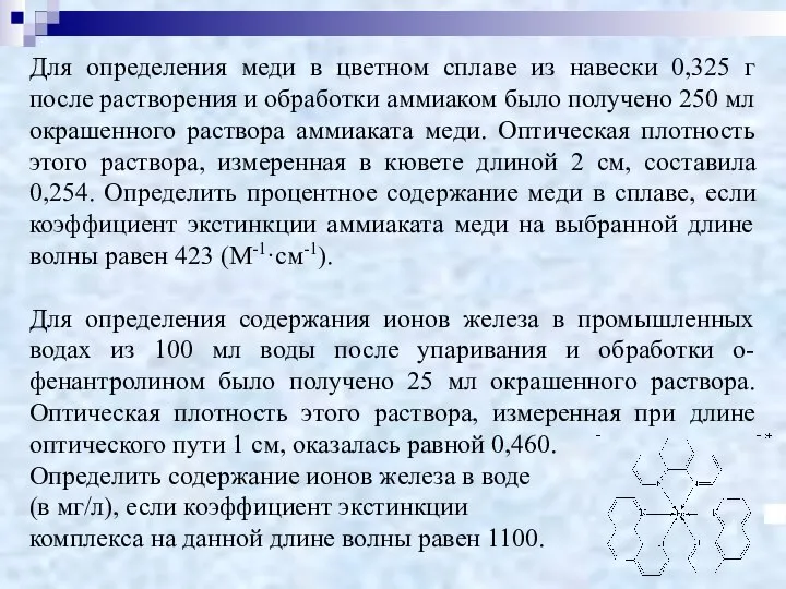 Для определения меди в цветном сплаве из навески 0,325 г после