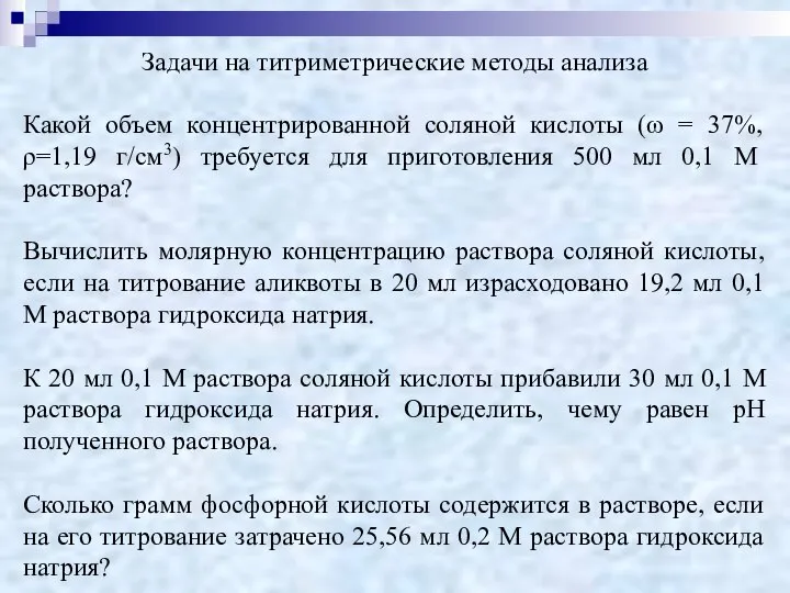 Задачи на титриметрические методы анализа Какой объем концентрированной соляной кислоты (ω