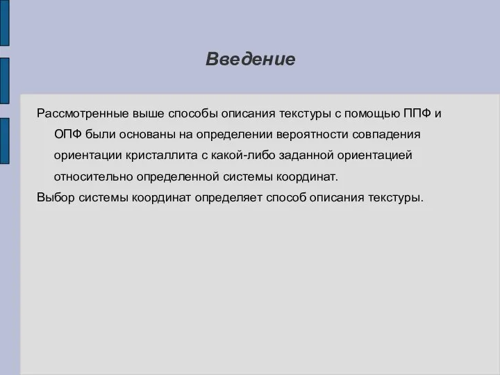 Введение Рассмотренные выше способы описания текстуры с помощью ППФ и ОПФ