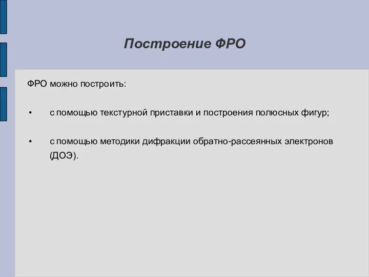 Построение ФРО ФРО можно построить: с помощью текстурной приставки и построения