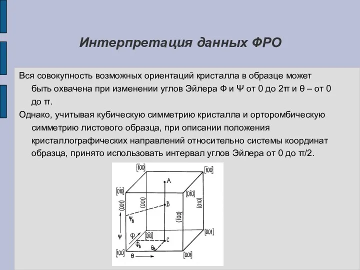 Интерпретация данных ФРО Вся совокупность возможных ориентаций кристалла в образце может