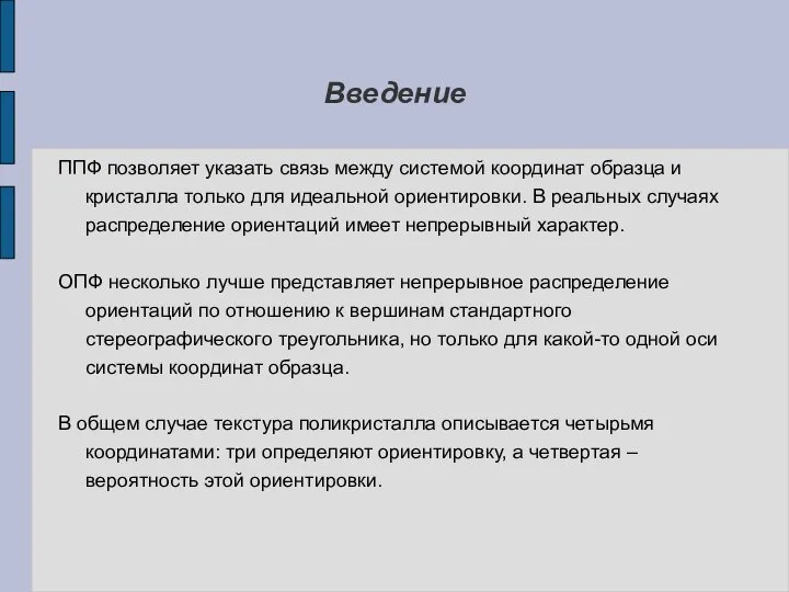 Введение ППФ позволяет указать связь между системой координат образца и кристалла