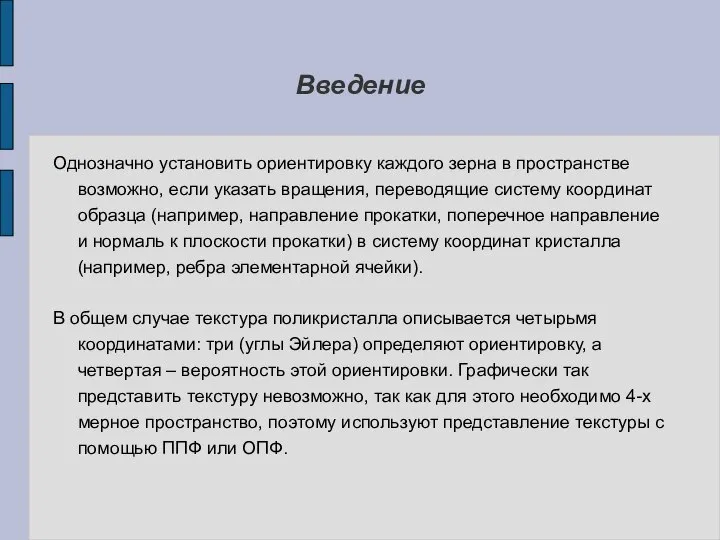 Введение Однозначно установить ориентировку каждого зерна в пространстве возможно, если указать