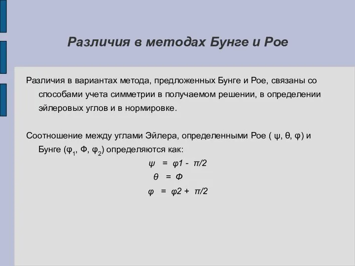 Различия в методах Бунге и Рое Различия в вариантах метода, предложенных