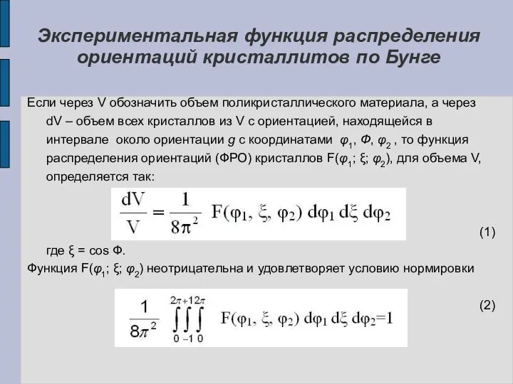 Если через V обозначить объем поликристаллического материала, а через dV –