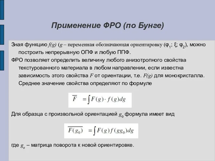 Применение ФРО (по Бунге) Зная функцию f(g) (g – переменная обозначающая