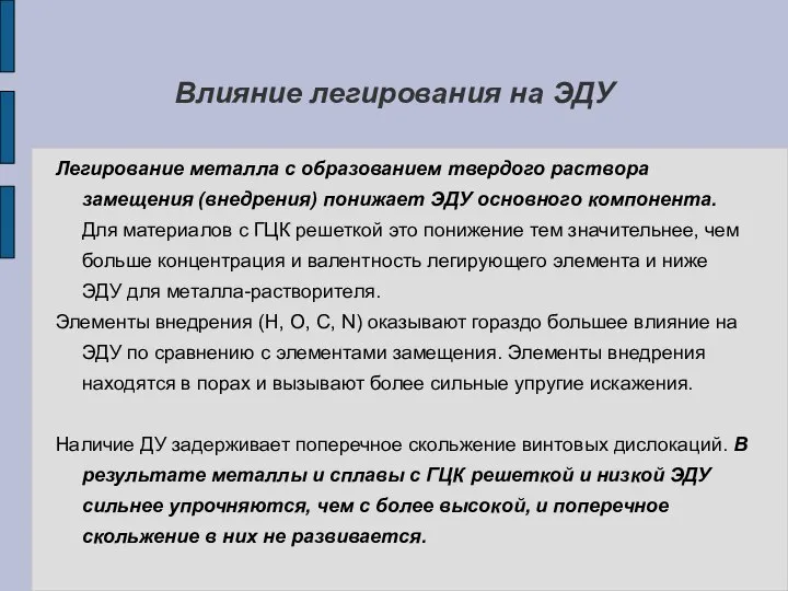 Влияние легирования на ЭДУ Легирование металла с образованием твердого раствора замещения