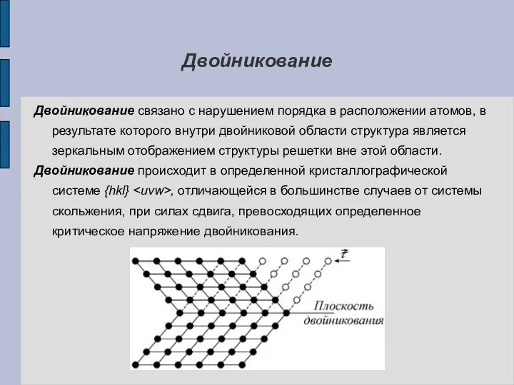 Двойникование Двойникование связано с нарушением порядка в расположении атомов, в результате