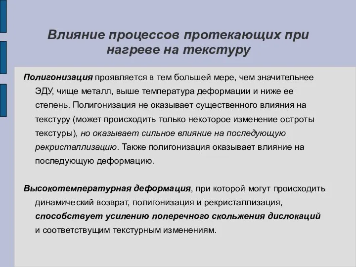 Влияние процессов протекающих при нагреве на текстуру Полигонизация проявляется в тем