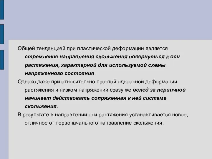 Общей тенденцией при пластической деформации является стремление направления скольжения повернуться к