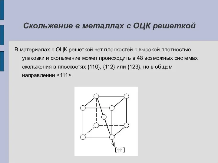 Скольжение в металлах с ОЦК решеткой В материалах с ОЦК решеткой