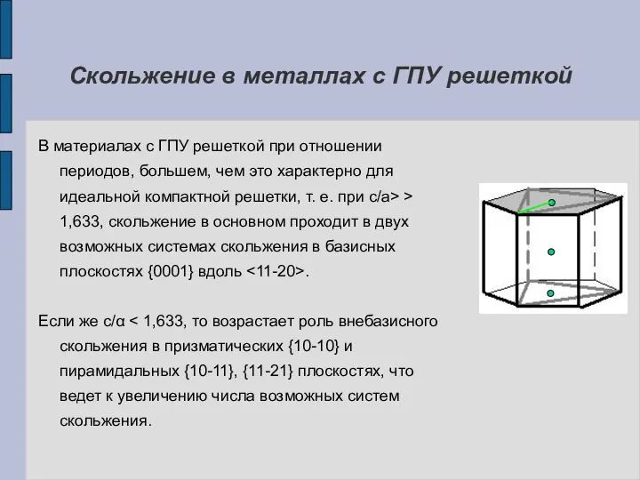 Скольжение в металлах с ГПУ решеткой В материалах с ГПУ решеткой