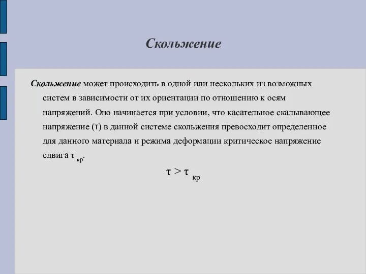 Скольжение Скольжение может происходить в одной или нескольких из возможных систем