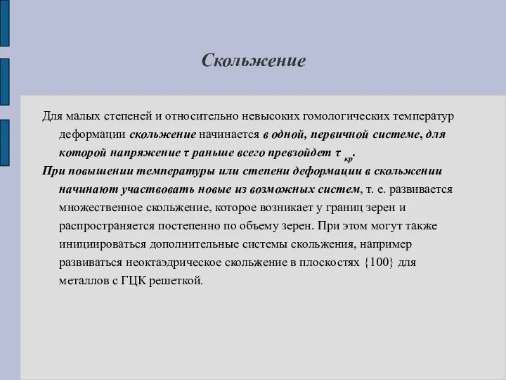 Скольжение Для малых степеней и относительно невысоких гомологических температур деформации скольжение