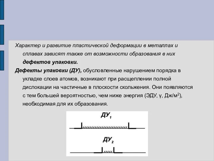 Характер и развитие пластической деформации в металлах и сплавах зависят также