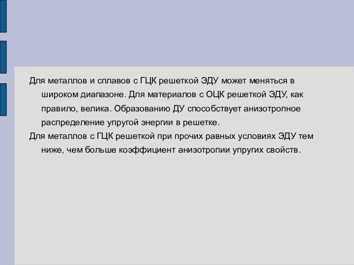 Для металлов и сплавов с ГЦК решеткой ЭДУ может меняться в