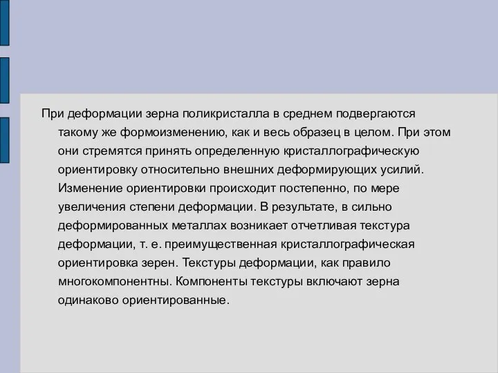 При деформации зерна поликристалла в среднем подвергаются такому же формоизменению, как