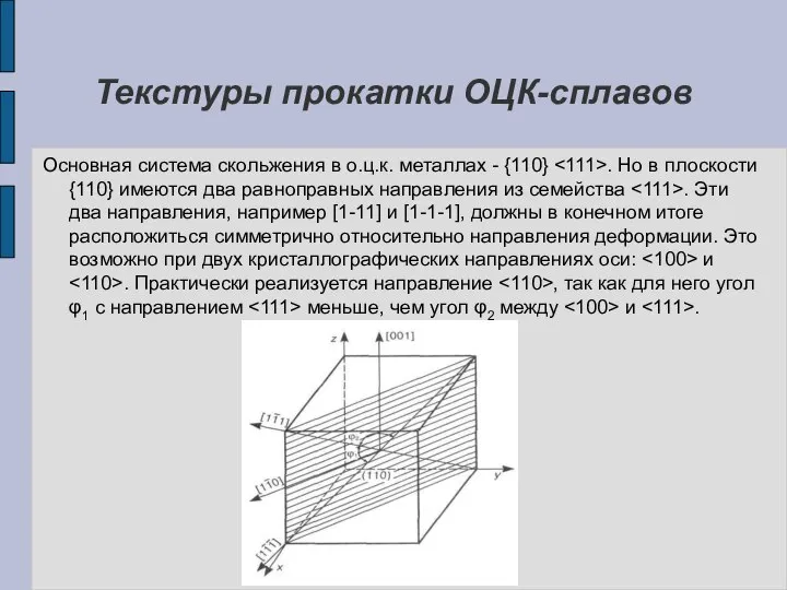 Текстуры прокатки ОЦК-сплавов Основная система скольжения в о.ц.к. металлах - {110}