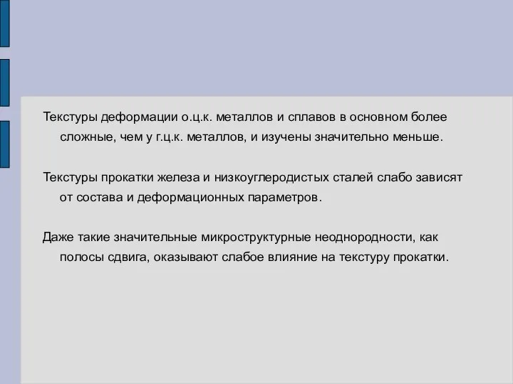 Текстуры деформации о.ц.к. металлов и сплавов в основном более сложные, чем