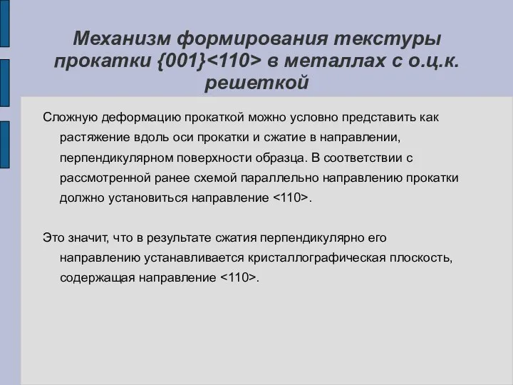 Механизм формирования текстуры прокатки {001} в металлах с о.ц.к. решеткой Сложную