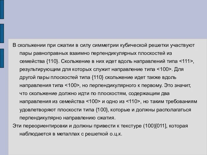 В скольжении при сжатии в силу симметрии кубической решетки участвуют пары