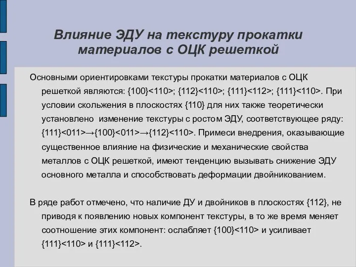 Влияние ЭДУ на текстуру прокатки материалов с ОЦК решеткой Основными ориентировками