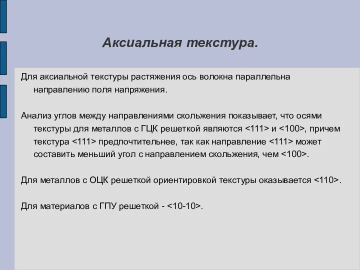 Аксиальная текстура. Для аксиальной текстуры растяжения ось волокна параллельна направлению поля