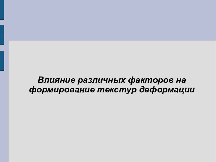 Влияние различных факторов на формирование текстур деформации